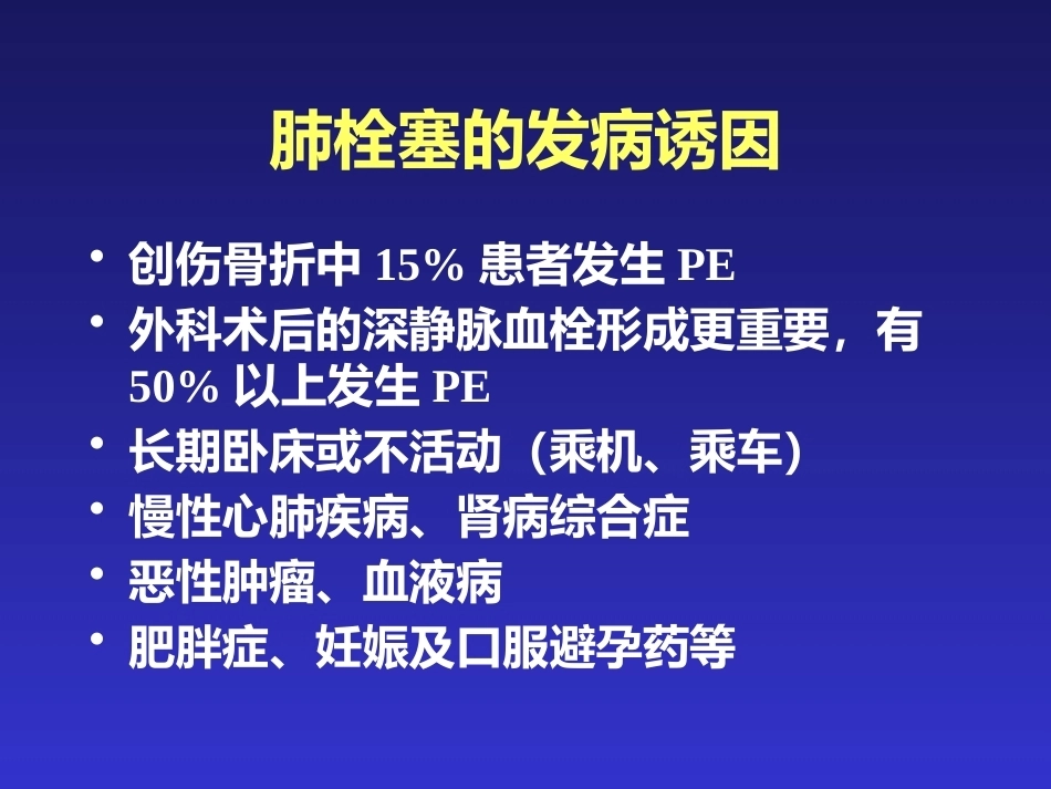 肺栓塞的临床表现与初步诊断_第4页