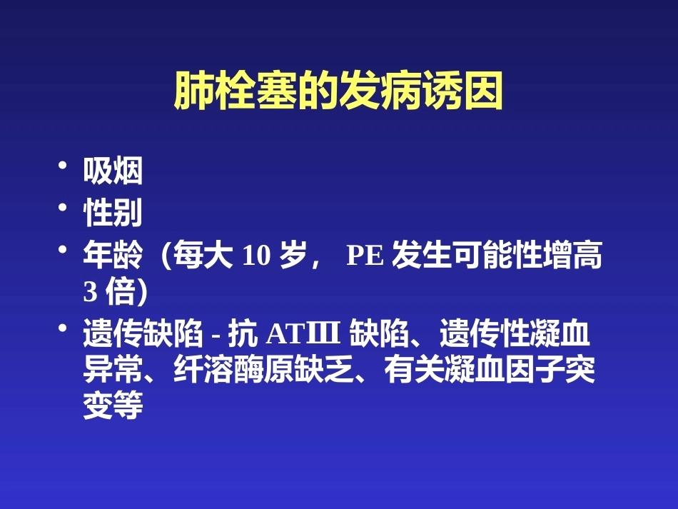 肺栓塞的临床表现与初步诊断_第5页
