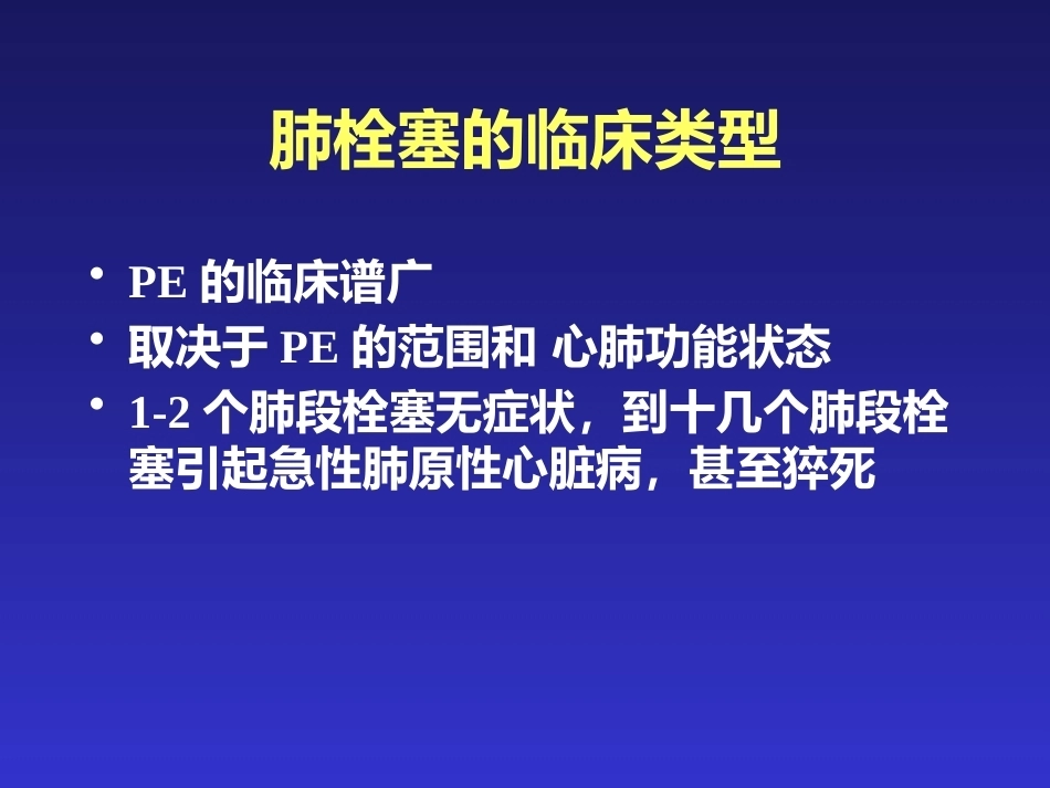 肺栓塞的临床表现与初步诊断_第6页