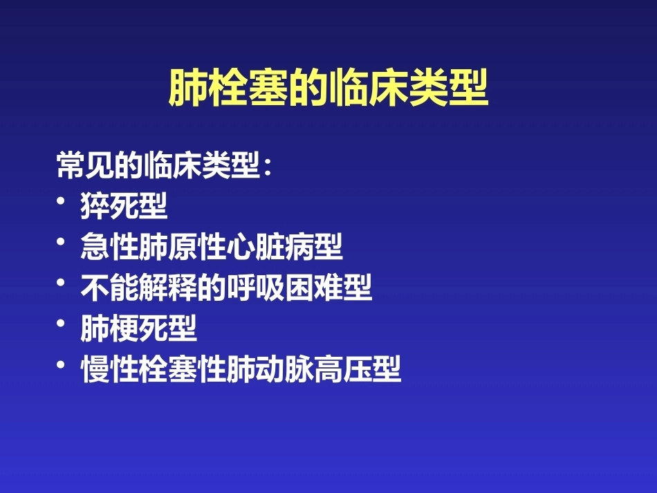 肺栓塞的临床表现与初步诊断_第7页