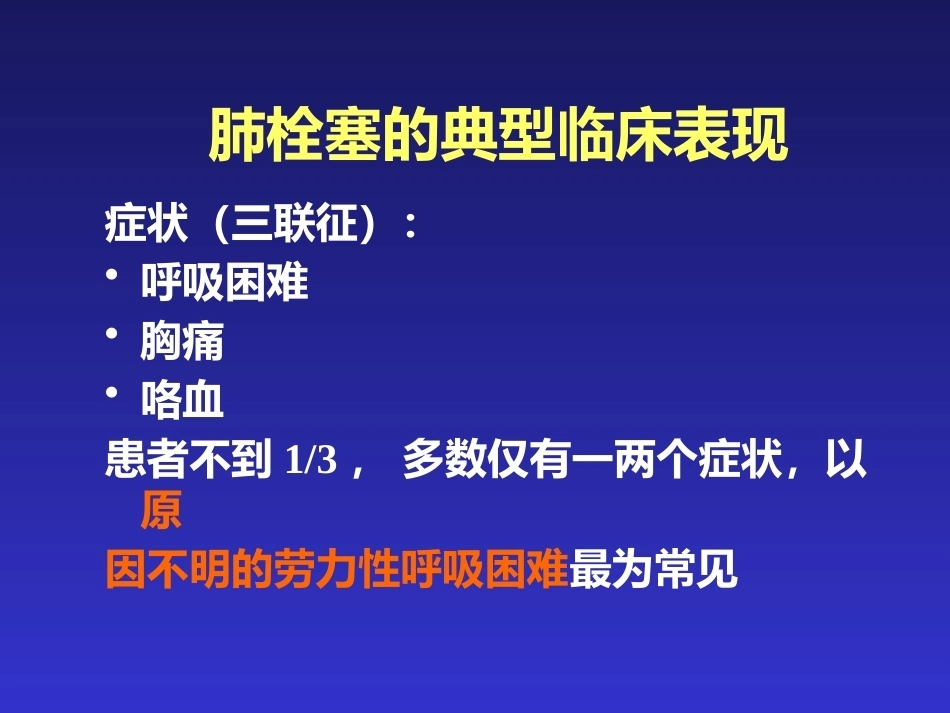 肺栓塞的临床表现与初步诊断_第8页
