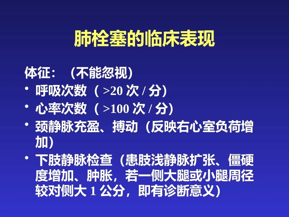 肺栓塞的临床表现与初步诊断_第9页
