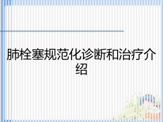 肺栓塞规范化诊断和治疗介绍