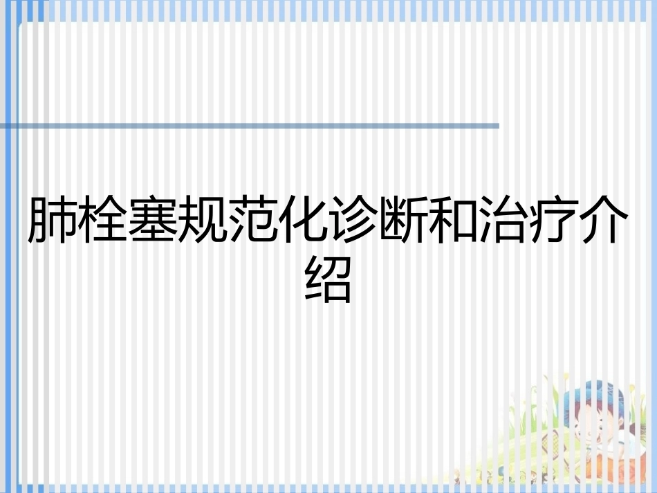 肺栓塞规范化诊断和治疗介绍_第1页