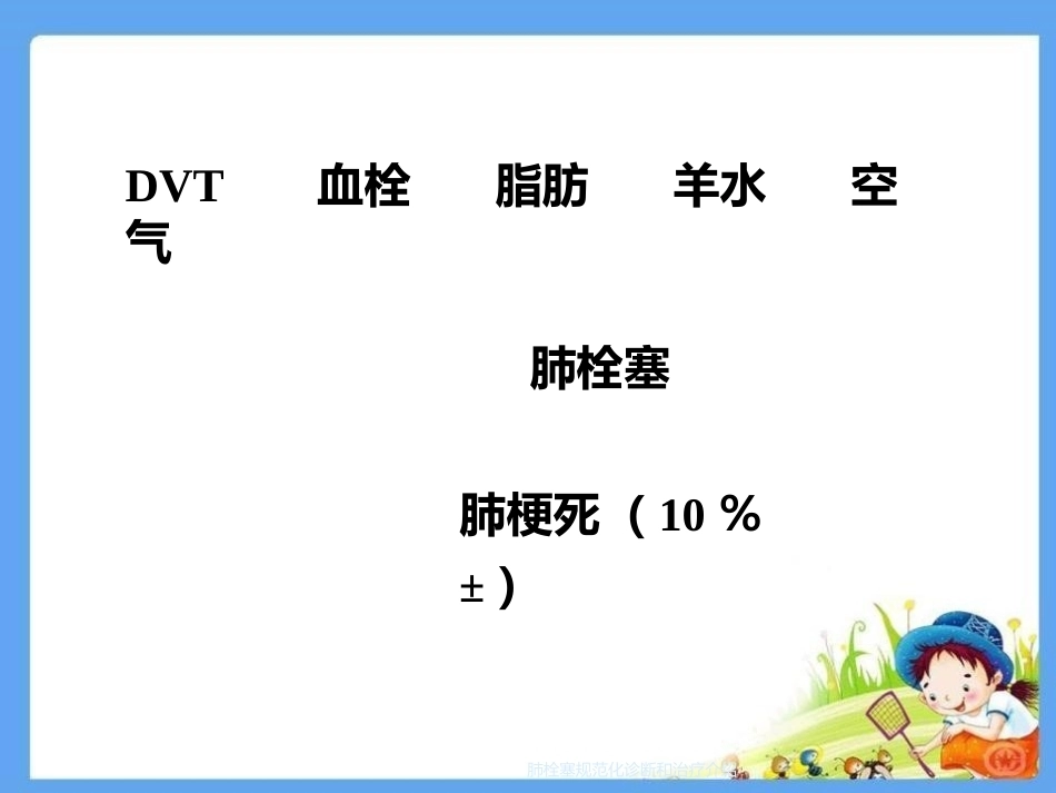 肺栓塞规范化诊断和治疗介绍_第14页