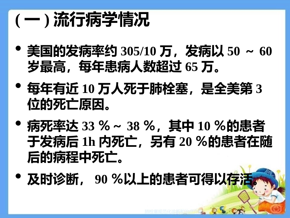 肺栓塞规范化诊断和治疗介绍_第3页
