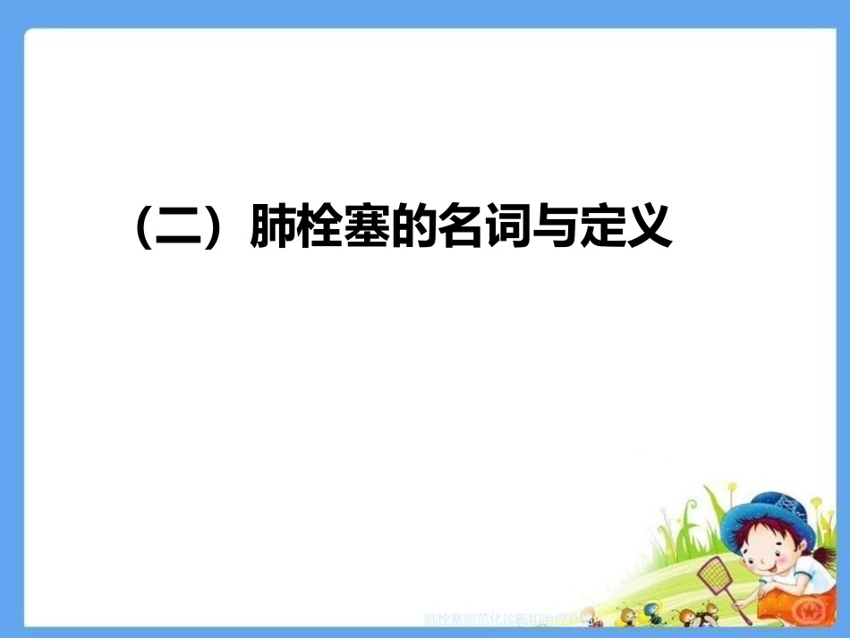 肺栓塞规范化诊断和治疗介绍_第5页