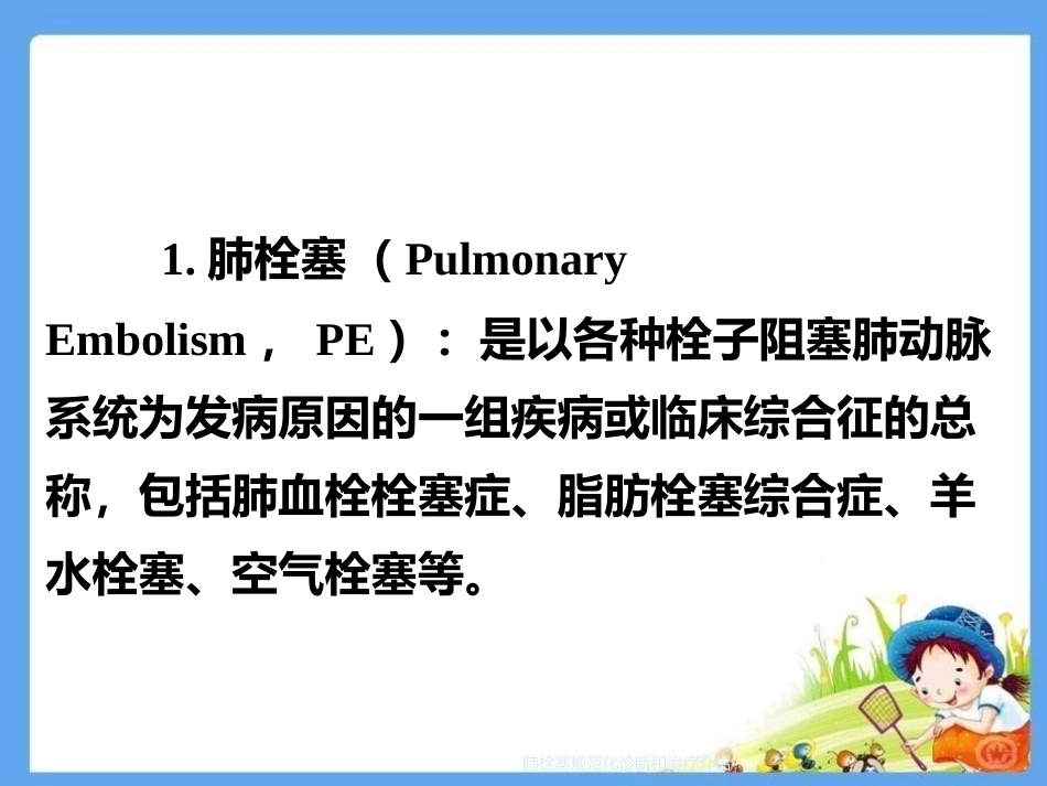 肺栓塞规范化诊断和治疗介绍_第6页