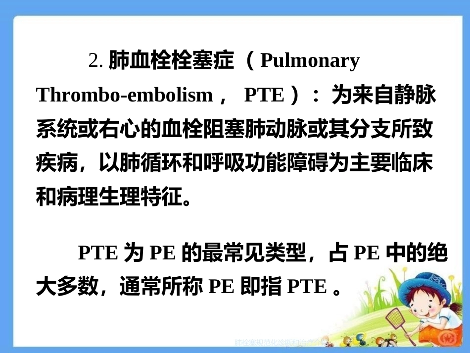 肺栓塞规范化诊断和治疗介绍_第7页