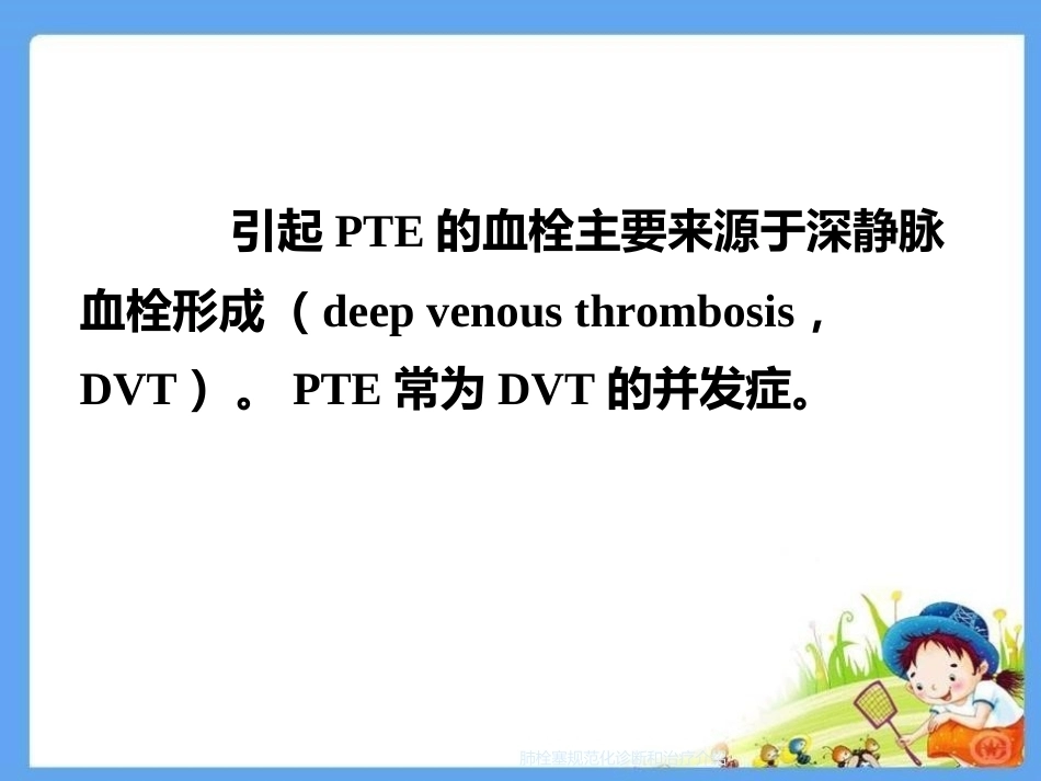 肺栓塞规范化诊断和治疗介绍_第8页
