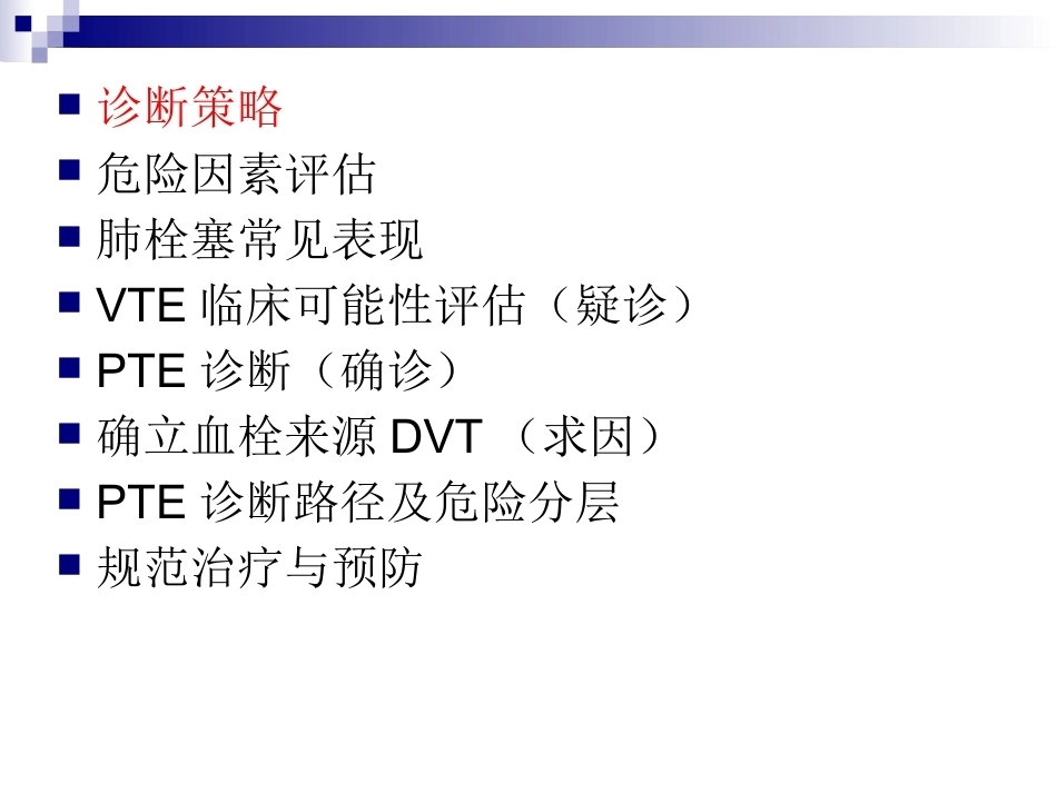 肺栓塞的诊断与预防策略_第2页