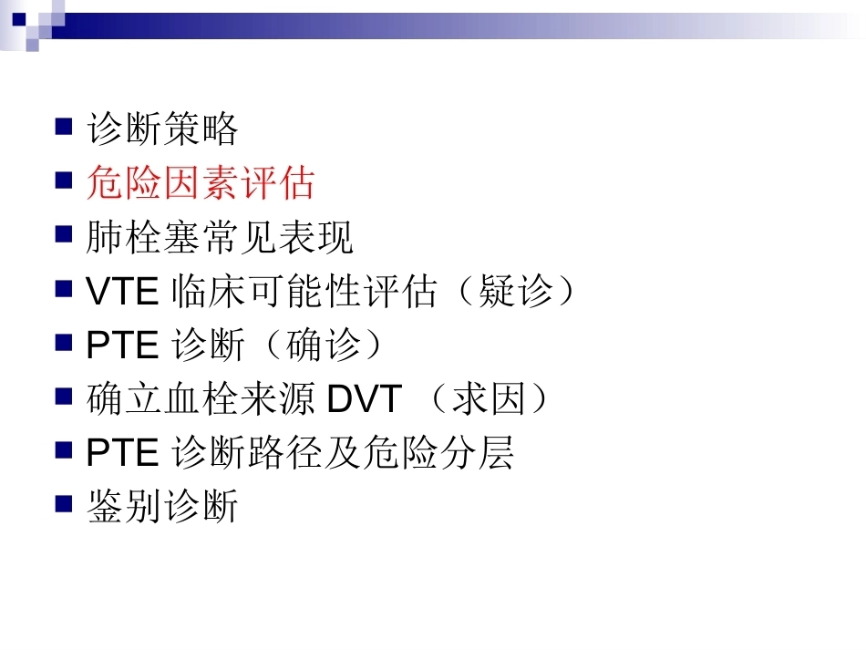 肺栓塞的诊断与预防策略_第4页