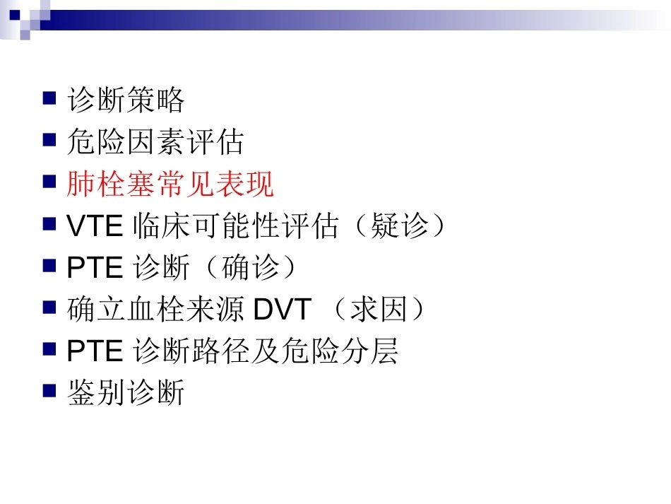 肺栓塞的诊断与预防策略_第8页