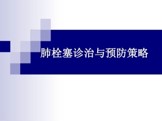 肺栓塞的诊断与预防策略