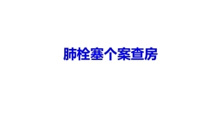 肺栓塞个案分析
