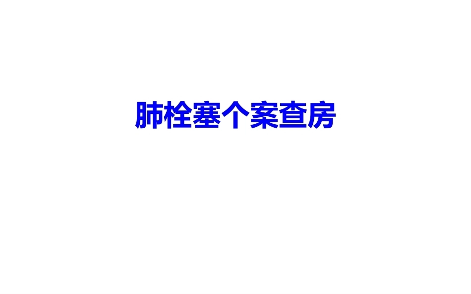 肺栓塞个案分析_第1页