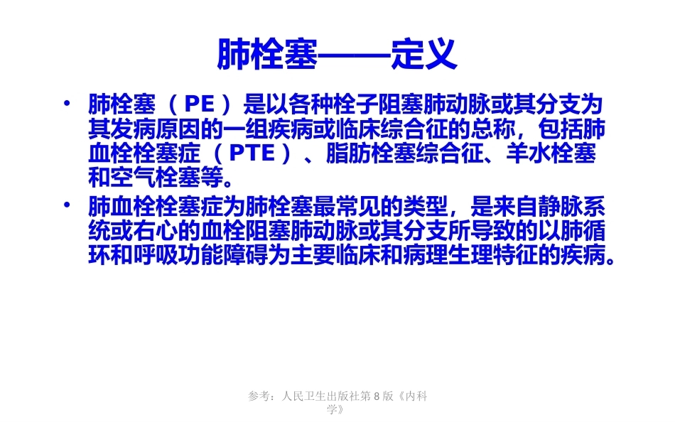 肺栓塞个案分析_第3页