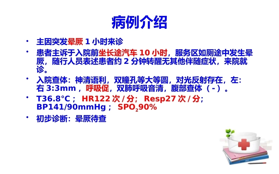 肺栓塞个案分析_第6页