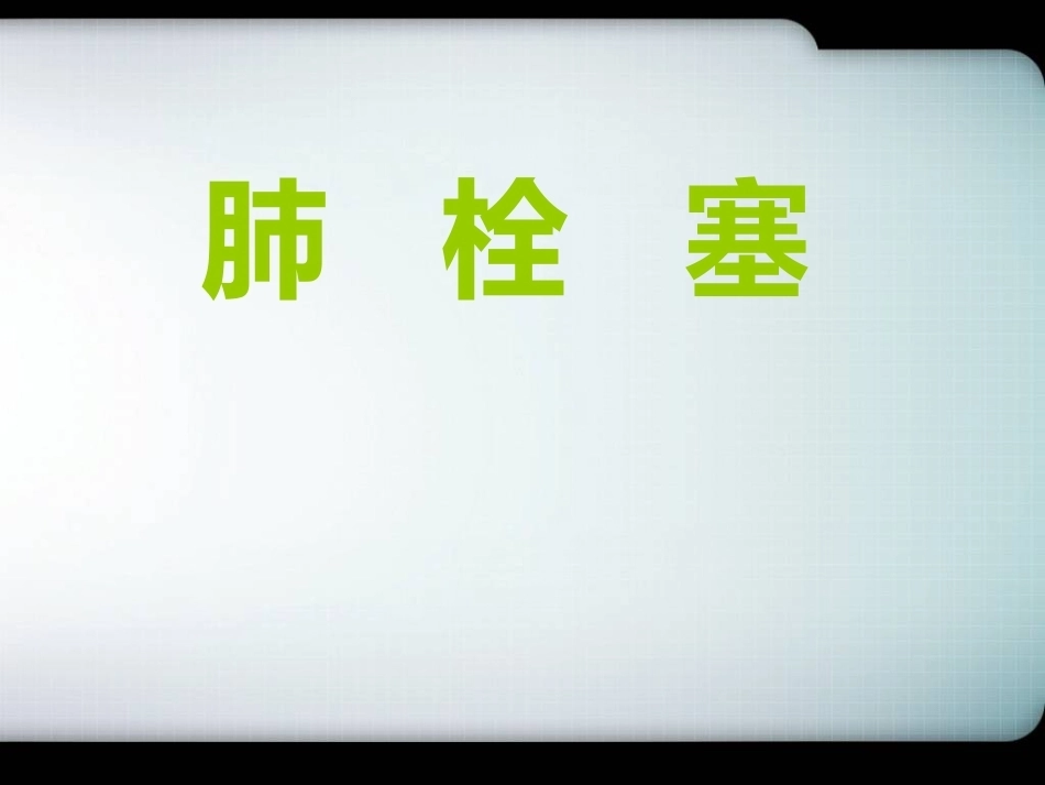 肺栓塞一病理及讨论_第1页