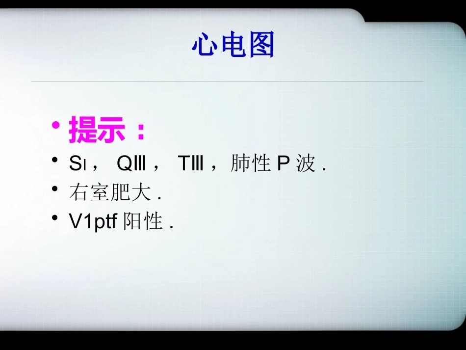 肺栓塞一病理及讨论_第7页