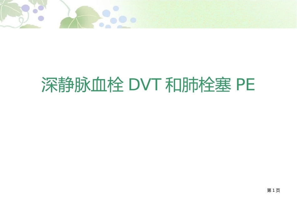 肺栓塞讲解幻灯片_第1页