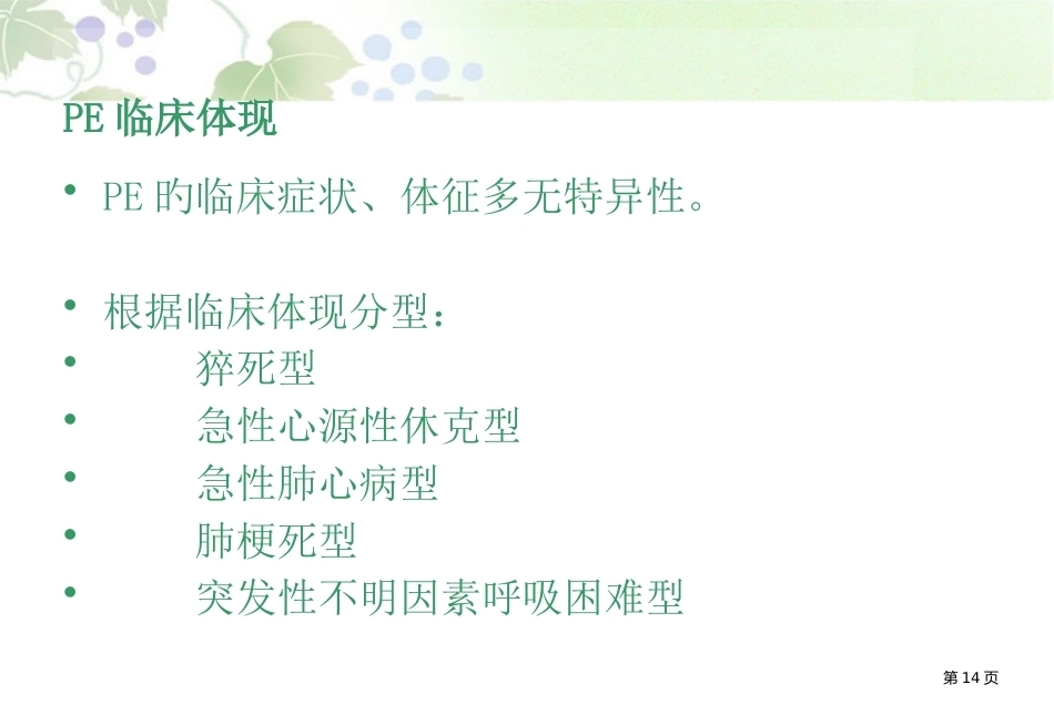 肺栓塞讲解幻灯片_第14页