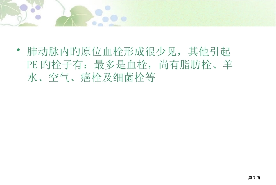 肺栓塞讲解幻灯片_第7页