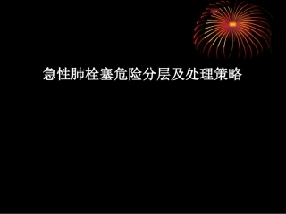 肺栓塞危险分层及处理策略