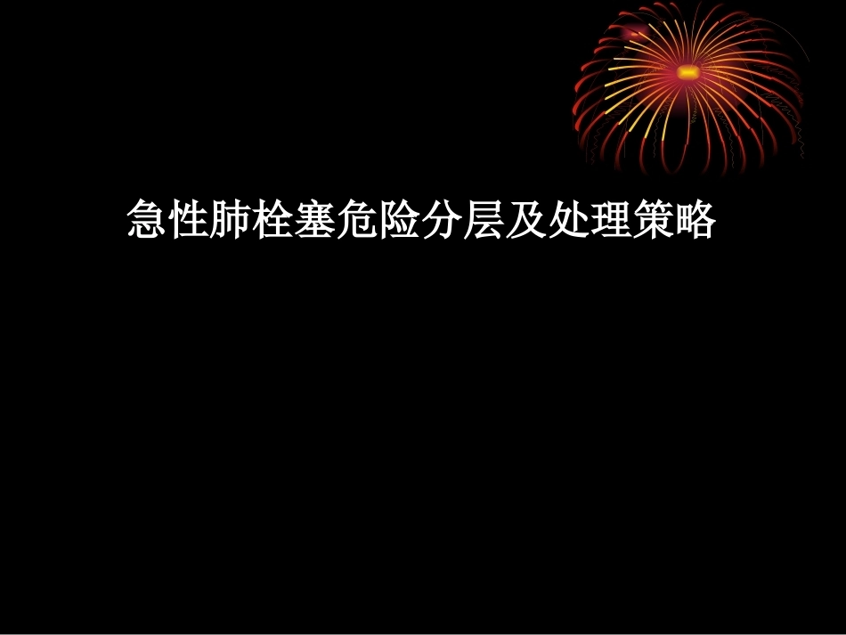 肺栓塞危险分层及处理策略_第1页