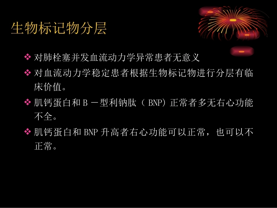 肺栓塞危险分层及处理策略_第11页