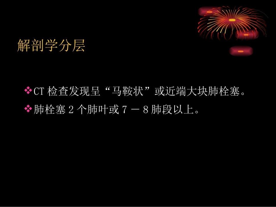 肺栓塞危险分层及处理策略_第12页