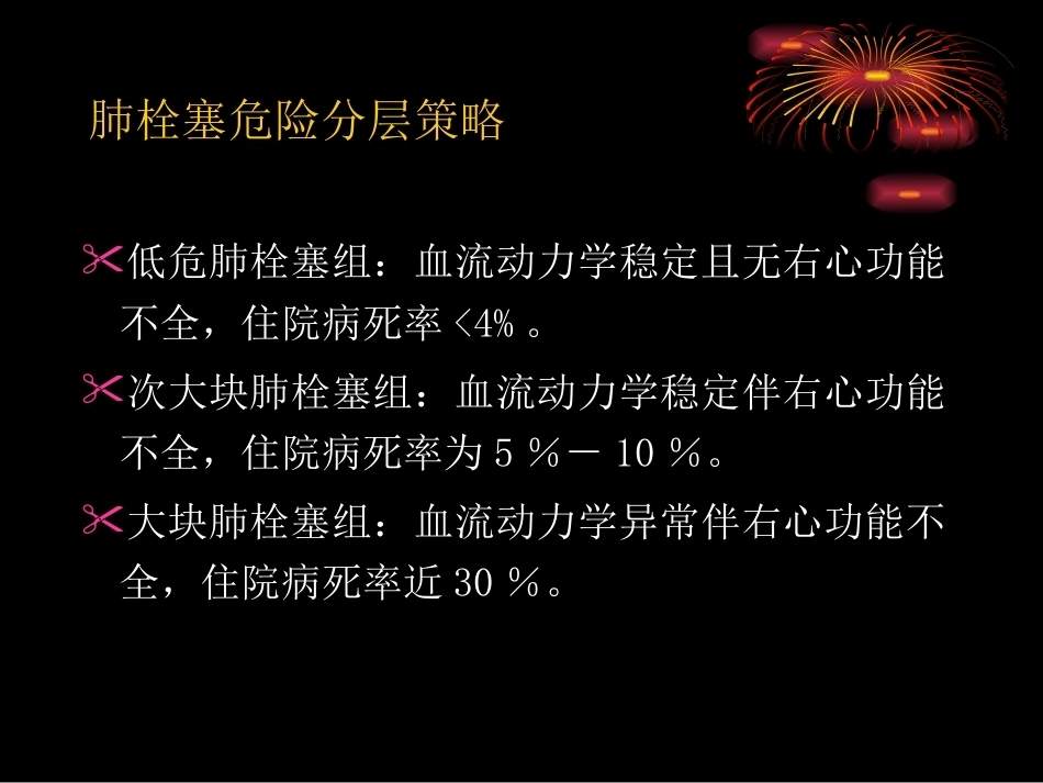 肺栓塞危险分层及处理策略_第13页