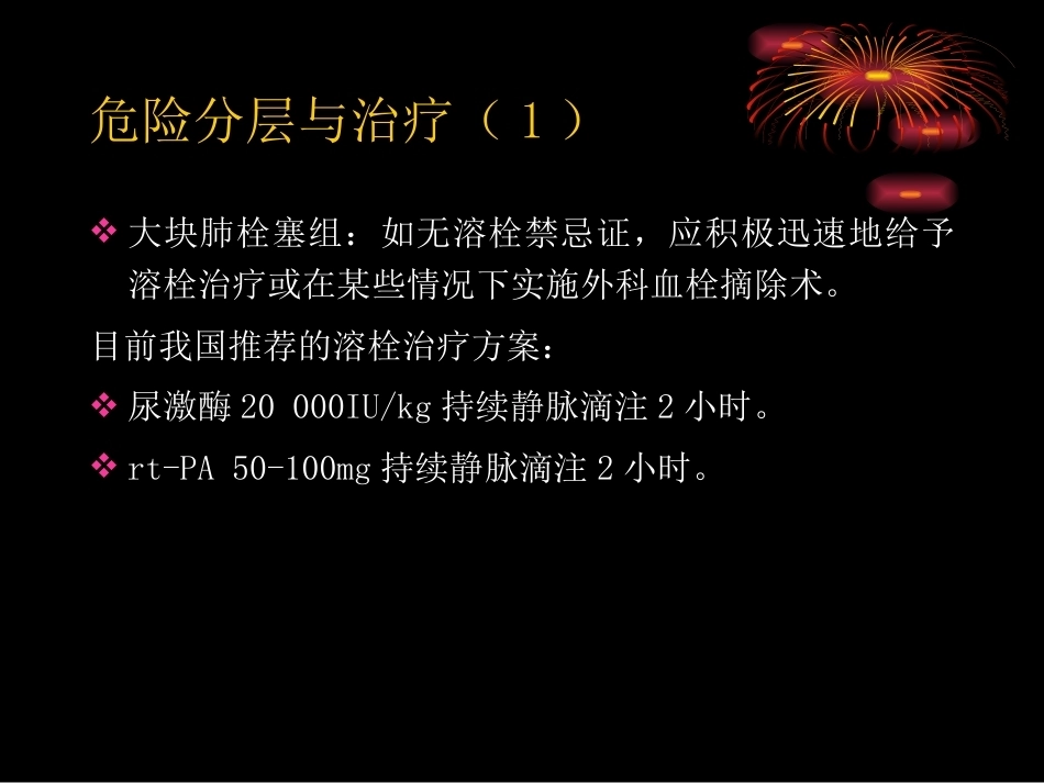 肺栓塞危险分层及处理策略_第14页