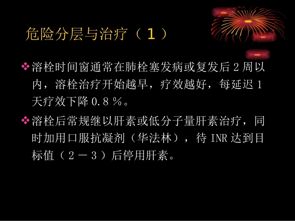 肺栓塞危险分层及处理策略_第15页