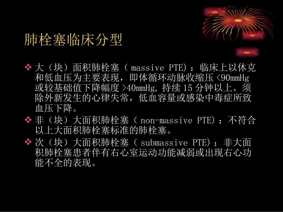 肺栓塞危险分层及处理策略_第4页
