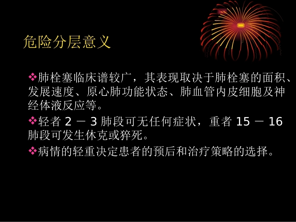 肺栓塞危险分层及处理策略_第5页