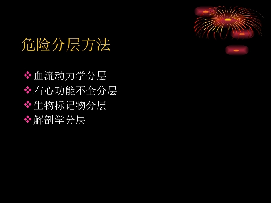 肺栓塞危险分层及处理策略_第7页