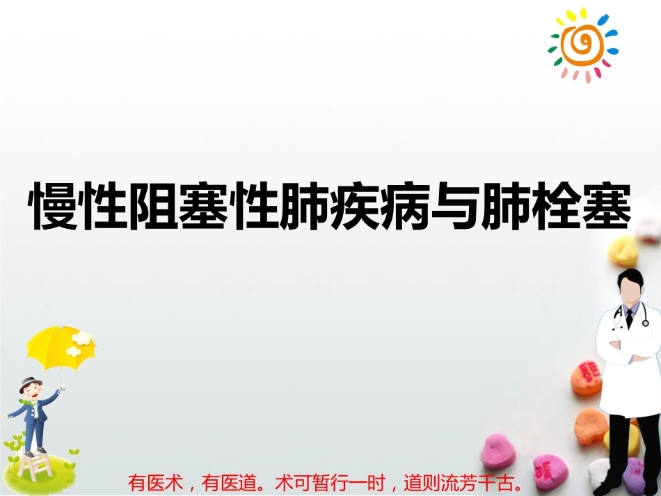 慢性阻塞性肺疾病与肺栓塞PPT_第1页