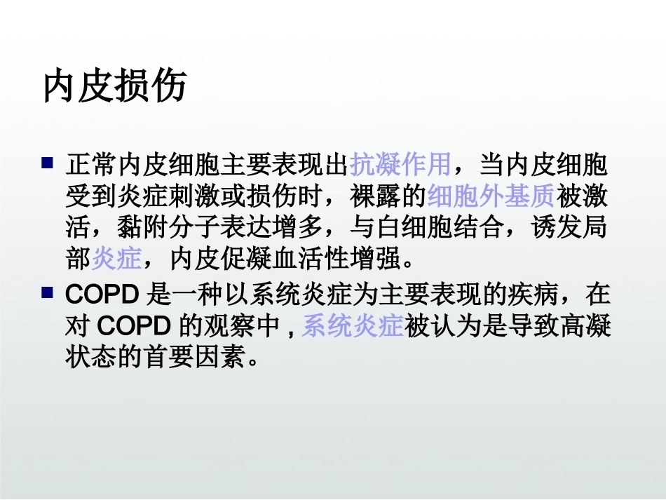 慢性阻塞性肺疾病与肺栓塞PPT_第10页