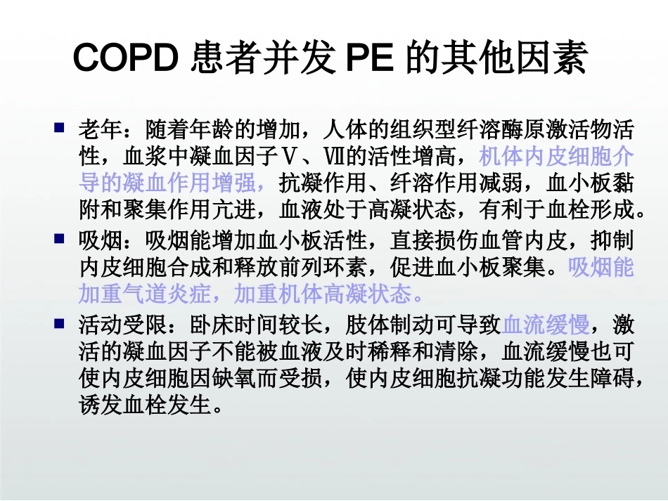 慢性阻塞性肺疾病与肺栓塞PPT_第12页