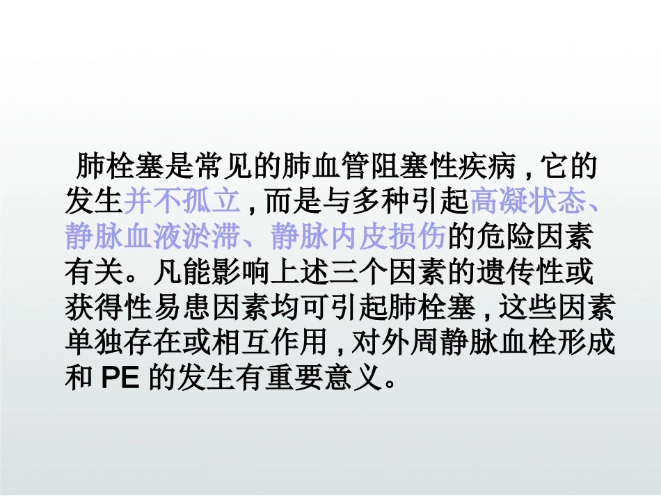 慢性阻塞性肺疾病与肺栓塞PPT_第14页