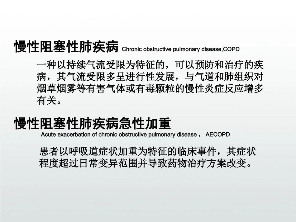 慢性阻塞性肺疾病与肺栓塞PPT_第2页