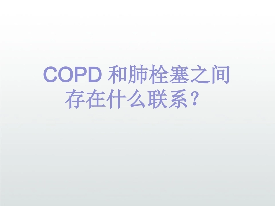 慢性阻塞性肺疾病与肺栓塞PPT_第7页