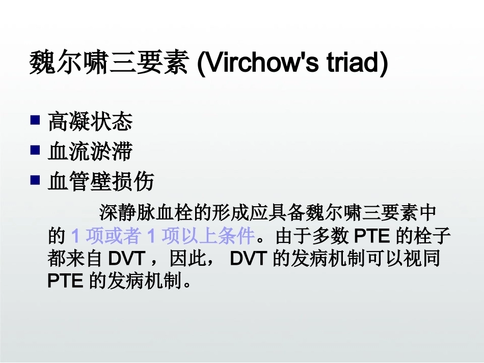 慢性阻塞性肺疾病与肺栓塞PPT_第8页