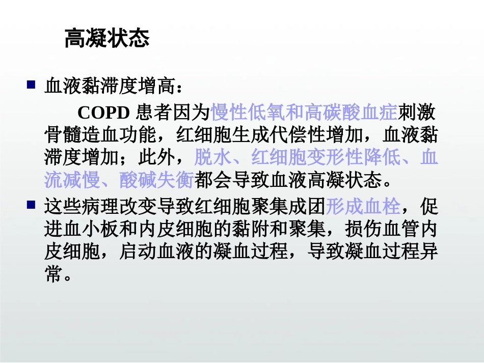 慢性阻塞性肺疾病与肺栓塞PPT_第9页