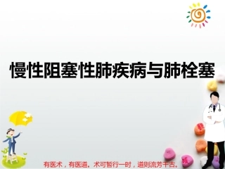 慢性阻塞性肺疾病与肺栓塞PPT