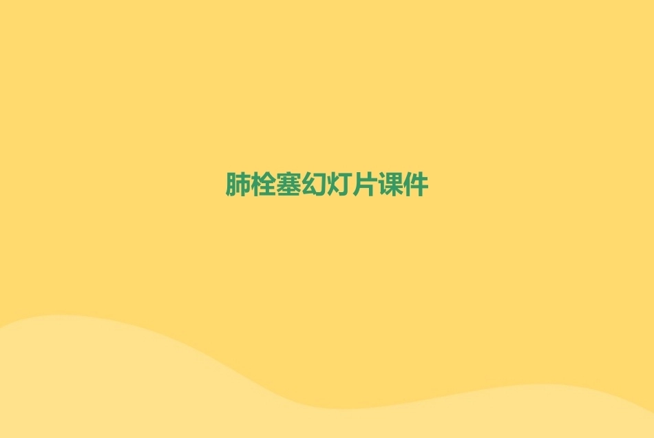 肺栓塞幻灯片课件_第1页