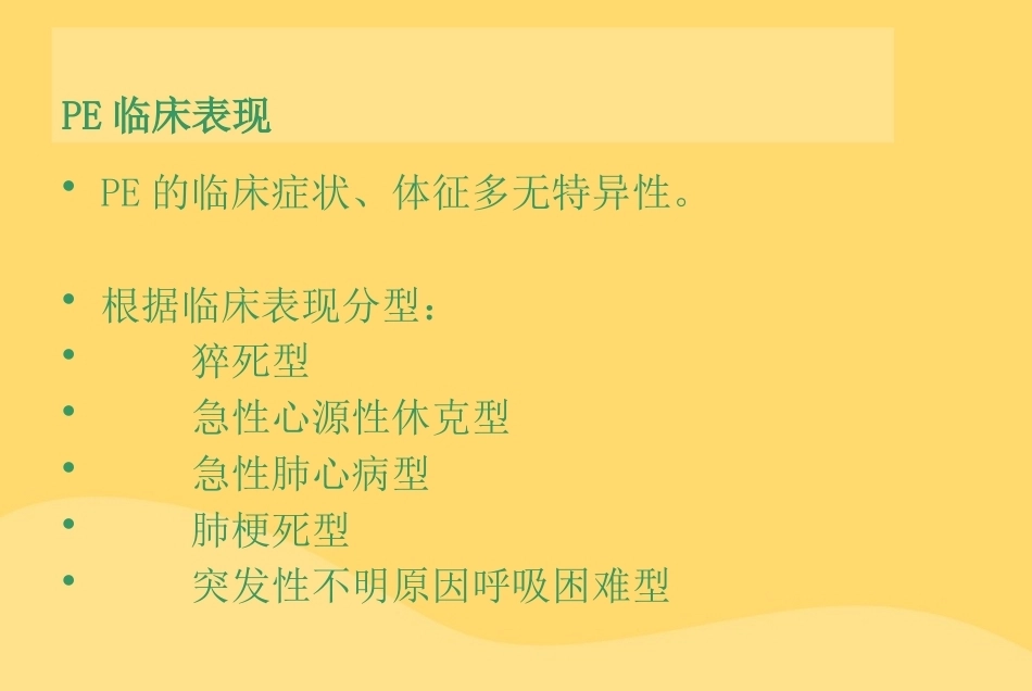 肺栓塞幻灯片课件_第14页