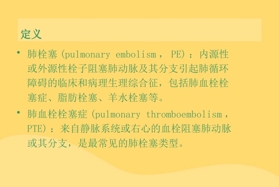 肺栓塞幻灯片课件_第2页