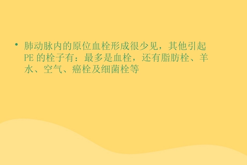 肺栓塞幻灯片课件_第7页